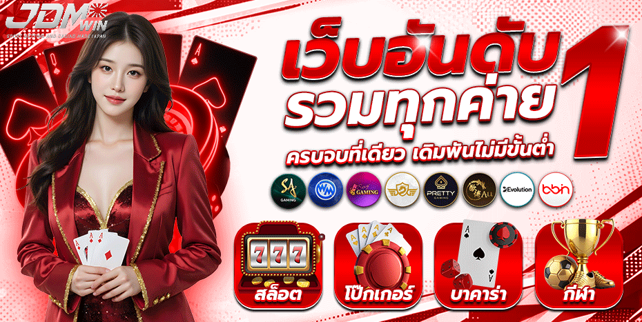 JDMWIN เว็บอันดับ 1