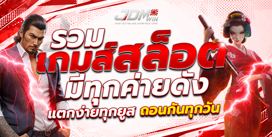 JDMWIN รวมเกมสล็อตทุกค่าย