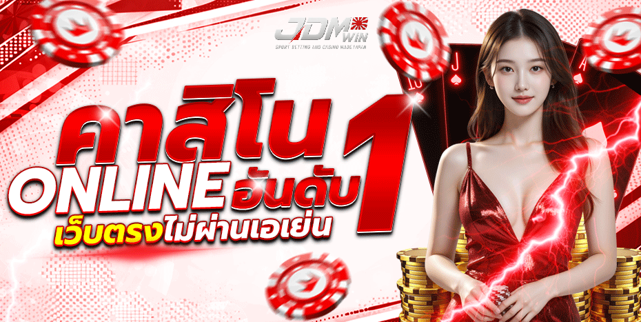 JDMWIN คาสิโนออนไลน์อันดับ 1