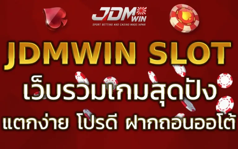 JDMWIN สล็อต