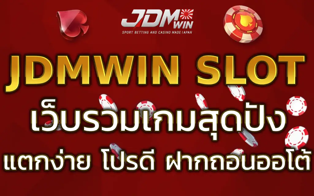 JDMWIN สล็อต