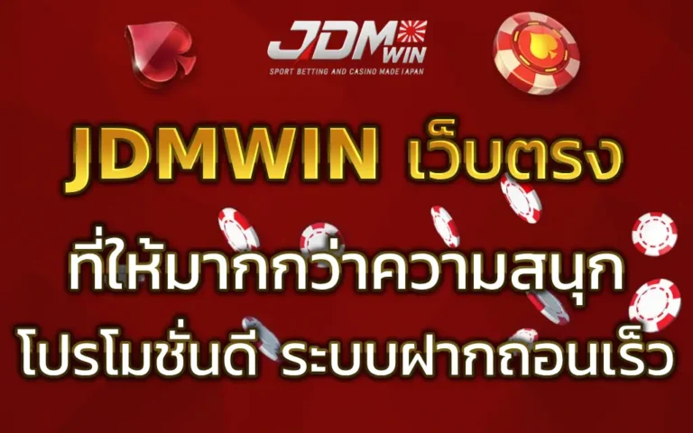 JDMWIN เว็บตรง
