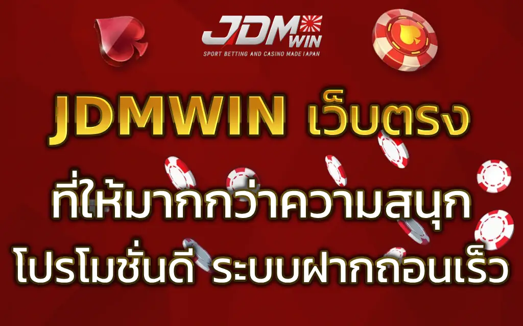 JDMWIN เว็บตรง
