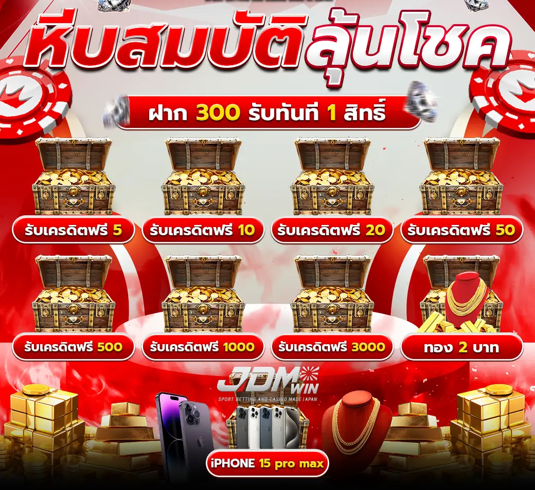 หีบสมบัติ ลุ้นโชค