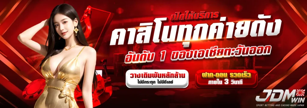 JDMWIN เว็บตรงรวมสล็อต เล่นง่าย ล็อคอินได้ทุกเวลา
